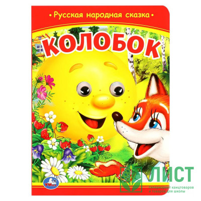 Книжка картонная с глазками А5 (Умка) Колобок арт.978-5-506-09802-7 Книжка картонная с глазками А5 (Умка) Колобок арт.978-5-506-09802-7