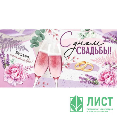 Открытка-конверт &quot;С Днём Свадьбы!&quot; лак, глянец арт.4209600 Открытка-конверт "С Днём Свадьбы!" лак, глянец арт.4209600