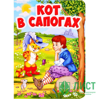 Книжка картонная А6 (Проф-пресс) Кот в сапогах арт 978-5-378-29461-9 Книжка картонная А6 (Проф-пресс) Кот в сапогах арт 978-5-378-29461-9