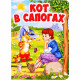 Книжка картонная А6 Проф-Пресс Кот в сапогах арт 978-5-378-29461-9