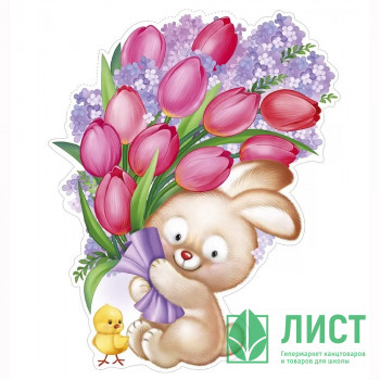 Плакат &quot;Заяц и цыпленок с букетом&quot; 34*26см арт.59,518,00 Плакат "Заяц и цыпленок с букетом" 34*26см арт.59,518,00