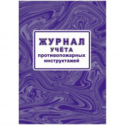 Журнал учета противопожарных инструктажей 64 стр. КЖ-1800/1 (Ст.1/130)