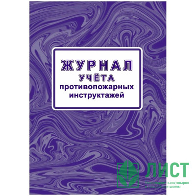 Журнал учета противопожарных инструктажей 64 стр. КЖ-1800/1 (Ст.1/130) Журнал учета противопожарных инструктажей 64 стр. КЖ-1800/1 (Ст.1/130)