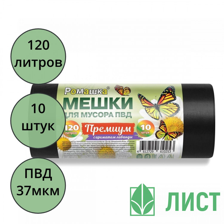 Пакеты для мусора 120л 37мкм 10шт/рулон, ПВД черные Ромашка