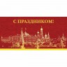 Открытка евро "С Праздником!" без текста арт.1039-02