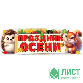 Плакат &quot;Праздник осени&quot; 92*29см арт.3001698 Плакат "Праздник осени" 92*29см арт.3001698