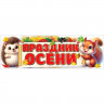 Плакат "Праздник осени" 92*29см арт.3001698