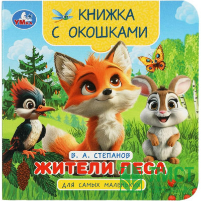 Книжка картонная с окошками А6 (Умка) Жители леса Степанов В.А.  арт.978-5-506-10058-4 Книжка картонная с окошками А6 (Умка) Жители леса Степанов В.А.  арт.978-5-506-10058-4