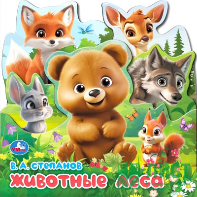 Книжка картонная с закладками А5 (Умка) Животные леса Степанов В.А арт.978-5-506-10342-4 Книжка картонная с закладками А5 (Умка) Животные леса Степанов В.А арт.978-5-506-10342-4
