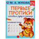 Раскраска А5 Первые прописи Готовим руку к письму Курсивные буквы Жукова(Умка) арт.978-5-506-05281-4