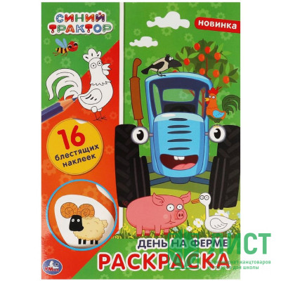 Раскраска А4 с наклейками День на ферме (Умка) 16 блестящих наклеек арт.978-5-506-06434-3 Раскраска А4 с наклейками День на ферме (Умка) 16 блестящих наклеек арт.978-5-506-06434-3