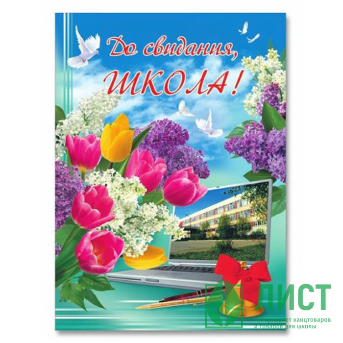 Красивые картинки до свидания школа