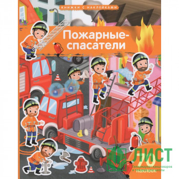 Книжка А4 с наклейками (Айрис) Пожарные-спасатели 70 наклеек арт.30244 Книжка А4 с наклейками (Айрис) Пожарные-спасатели 70 наклеек арт.30244