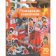 Книжка А4 с наклейками (Айрис) Пожарные-спасатели 70 наклеек арт.30244
