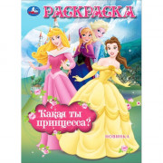 Раскраска А4 Сказочные принцессы (Умка) арт.978-5-506-10480-3