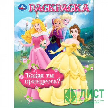 Раскраска А4 Сказочные принцессы (Умка) арт.978-5-506-10480-3 Раскраска А4 Сказочные принцессы (Умка) арт.978-5-506-10480-3