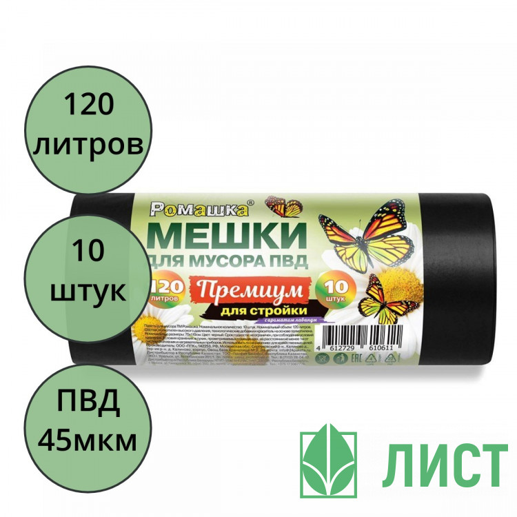 Пакеты для мусора 120л 45мкм 10шт/рулон, ПВД черные Ромашка (ст.14)