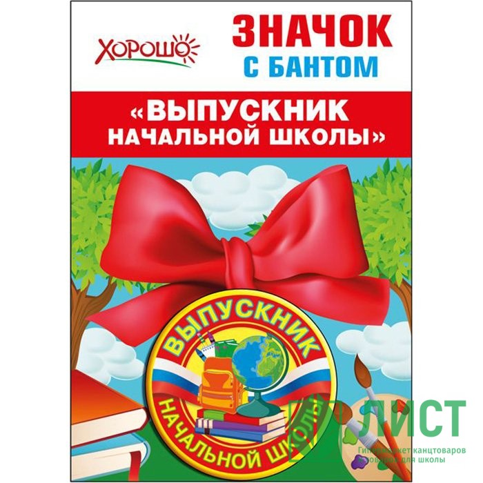 Картинка круглая выпускник начальной школы