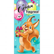 *Открытка-конверт С Днем Рождения! арт.90-1247