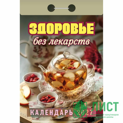 Календарь отрывной 2027 77*114мм "Здоровье без лекарств" Атберг арт.ОКА0727 Календарь отрывной 2027 77*114мм "Здоровье без лекарств" Атберг арт.ОКА0727