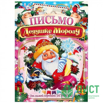 Письмо Деду Морозу &quot;От самой хорошей девочки&quot; А4 арт.4008781 Письмо Деду Морозу "От самой хорошей девочки" А4 арт.4008781