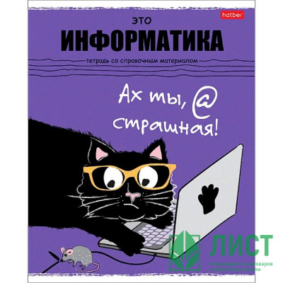 Тетрадь предметная 48 листов (Hatber) Черный кот Информатика арт.48Т5Вd1_26693 Тетрадь предметная 48 листов (Hatber) Черный кот Информатика арт.48Т5Вd1_26693