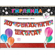 ВЫПУСКНОЙ Гирлянда-растяжка До свидания, школа арт.0600294