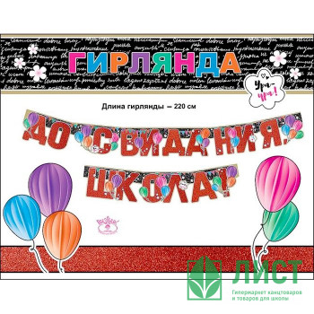 ВЫПУСКНОЙ Гирлянда-растяжка &quot;До свидания, школа&quot; арт.0600294 ВЫПУСКНОЙ Гирлянда-растяжка "До свидания, школа" арт.0600294