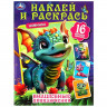 Раскраска А4 с наклейками Волшебные приключения (Умка) арт.978-5-506-08738-0