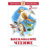 Книжка твердая обложка А5 (Самовар) Внеклассное чтение 2 класс Паустовский, Перемяк, Медведев и др Проза арт К-ШБ-13