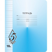 Тетрадь 18 листов линия (Маяк) Великолепная пятерка арт Т5018 О1В5-1
