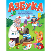 Книжка картонная А5 (Проф-пресс) Азбука по произведениям Чуковского К. арт 978-5-378-35439-9