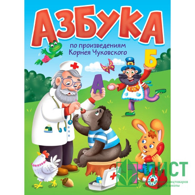 Книжка картонная А5 (Проф-пресс) Азбука по произведениям Чуковского К. арт 978-5-378-35439-9 Книжка картонная А5 (Проф-пресс) Азбука по произведениям Чуковского К. арт 978-5-378-35439-9