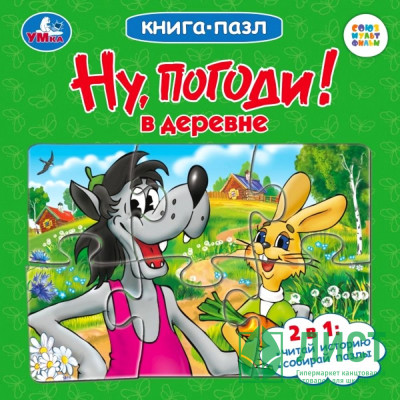 Книжка-пазл А6 (Умка) Союзмультфильм Ну, погоди! В деревне арт.978-5-506-10047-8 Книжка-пазл А6 (Умка) Союзмультфильм Ну, погоди! В деревне арт.978-5-506-10047-8