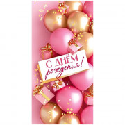 Открытка-конверт "С Днем рождения! Шарики" арт.10000394