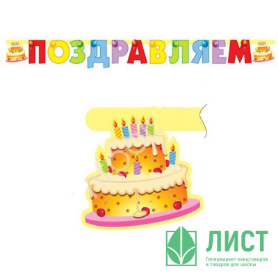 Гирлянда-растяжка &quot;Поздравляем.Торт&quot; 2м арт.109242 Гирлянда-растяжка "Поздравляем.Торт" 2м арт.109242