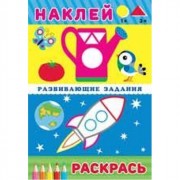 Книжка А5 с наклейками (Фламинго) Развивающие задания Космический корабль арт 24444