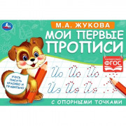 Раскраска А5 Мои первые прописи с опорными точками Слоги и слова М А Жукова (Умка) арт 978-5-506-05270-8