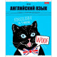 Тетрадь предметная 48 листов (Hatber) Черный кот Английский язык арт.48Т5Вd1_26694