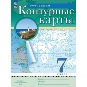 7кл География Контурные карты Традиционный комплект РГО (Просвещение) 2025 арт.978-5-09-120423-0
