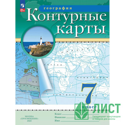 7кл География Контурные карты Традиционный комплект РГО (Просвещение) 2025 арт.978-5-09-120423-0 7кл География Контурные карты Традиционный комплект РГО (Просвещение) 2025 арт.978-5-09-120423-0