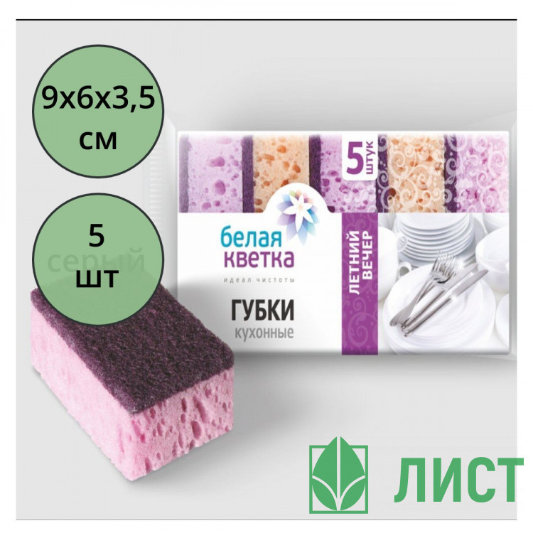Губки для посуды 5 штук в упаковке 90*60*35 Белая кветка "Летний вечер"